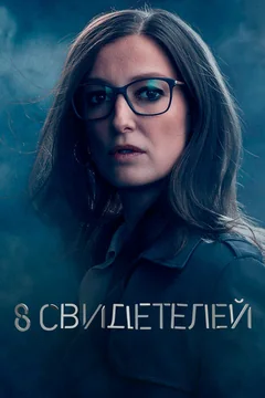 Сериал 8 свидетелей (1 сезон)