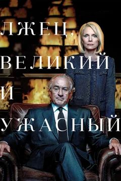 Фильм Лжец, Великий и Ужасный (2017)