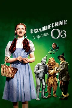 Фильм Волшебник страны Оз (1939)