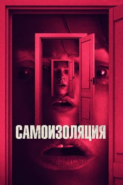 Фильм Самоизоляция (2019)