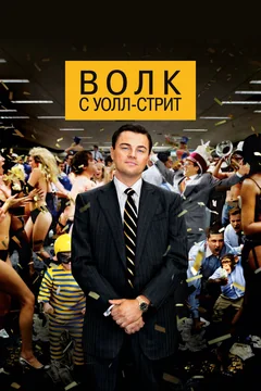 Фильм Волк с Уолл-стрит (2013)