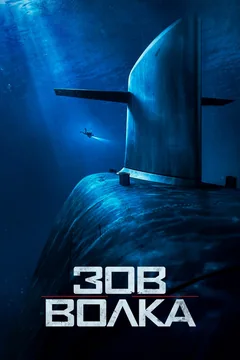 Фильм Зов волка (2019)