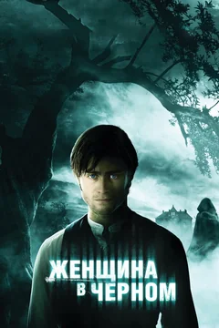 Фильм Женщина в черном (2012)