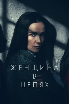 Фильм Женщина в цепях (2025)