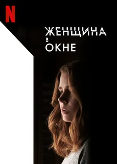 Фильм Женщина в окне (2021)