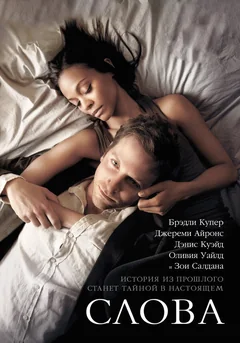 Фильм Слова (2012)