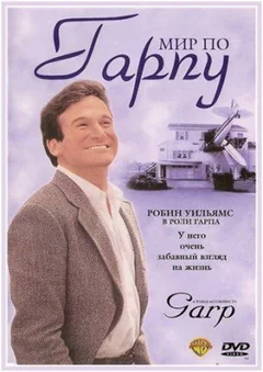 Фильм Мир по Гарпу (1982)