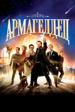 Фильм Армагеддец (2013)