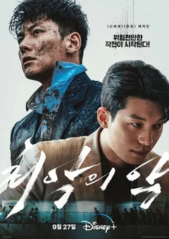 Сериал Большее зло (1 сезон)