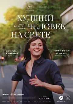 Фильм Худший человек на свете (2021)