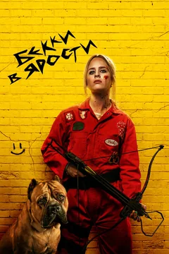 Фильм Бекки в ярости (2023)