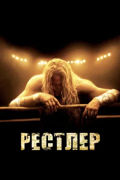 Фильм Рестлер (2008)
