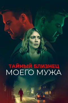 Фильм Тайный близнец моего мужа (2019)