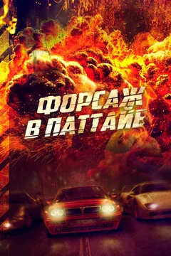 Фильм Форсаж в Паттайе (2023)