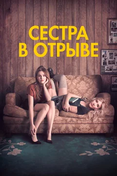 Фильм Сестра в отрыве (2017)