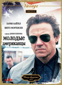 Фильм Молодые американцы (1993)