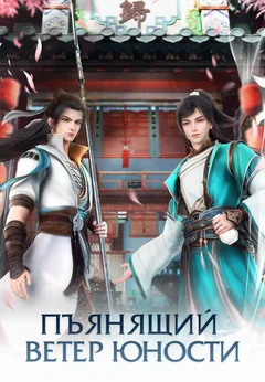 Мультсериал Пьянящий ветер юности (1-2 сезон)