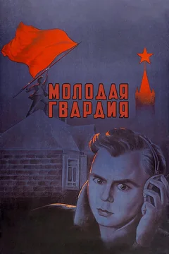 Фильм Молодая гвардия (1948)