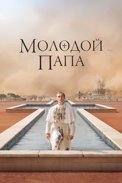Сериал Молодой Папа (1 сезон)