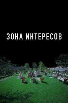 Фильм Зона интересов (2023)