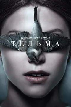 Фильм Тельма (2017)