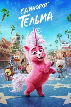 Мультфильм Единорог Тельма (2024)