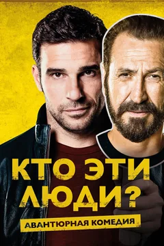 Фильм Кто эти люди? (2015)