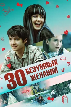 Фильм 30 безумных желаний (2018)