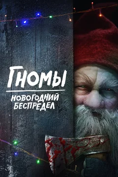 Фильм Гномы. Новогодний беспредел (2023)