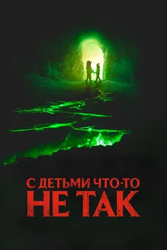 Фильм С детьми что-то не так (2023)