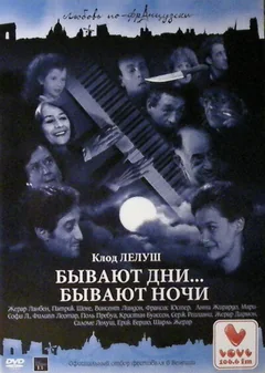 Фильм Бывают дни… Бывают ночи (1990)