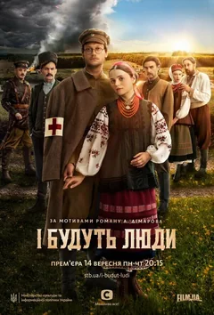 Сериал И будут люди (1 сезон)