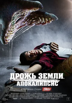 Фильм Дрожь земли. Апокалипсис (2022)