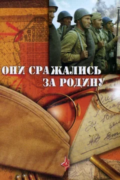 Фильм Они сражались за Родину (1975)