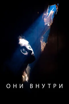 Фильм Они внутри (2019)