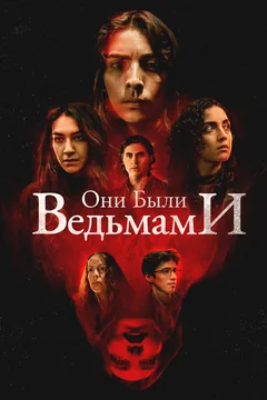 Фильм Они были ведьмами (2025)