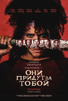 Фильм Они придут за тобой (2026)
