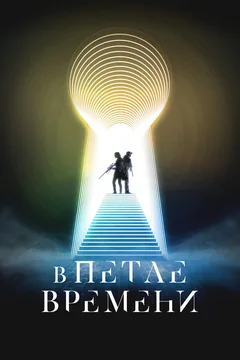 Фильм В петле времени (2024)