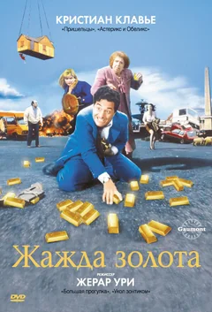 Фильм Жажда золота (1993)
