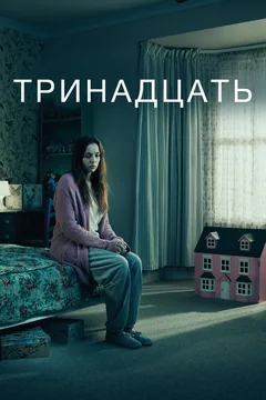 Сериал Тринадцать (1 сезон)