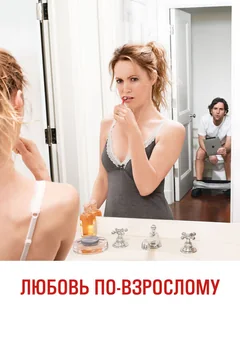 Фильм Любовь по-взрослому (2012)