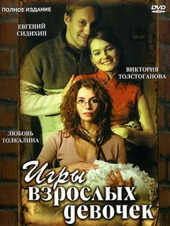 Фильм Игры взрослых девочек (2004)