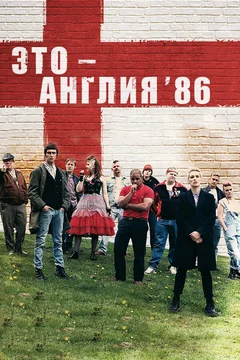 Сериал Это – Англия. Год 1986 (1 сезон)