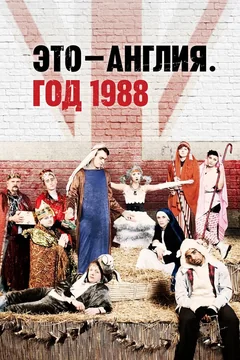 Сериал Это – Англия. Год 1988 (1 сезон)