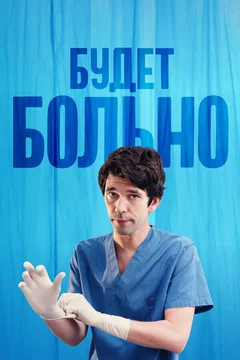 Сериал Будет больно (1 сезон)