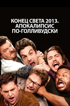 Фильм Конец света 2013: Апокалипсис по-голливудски (2013)