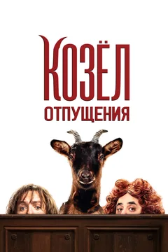 Фильм Козёл отпущения (2024)