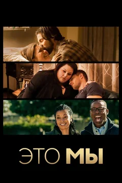 Сериал Это мы (1-6 сезон)