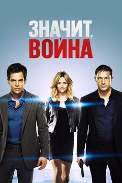 Фильм Значит, война (2012)