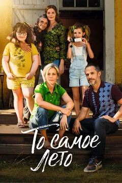 Фильм То самое лето (2022)